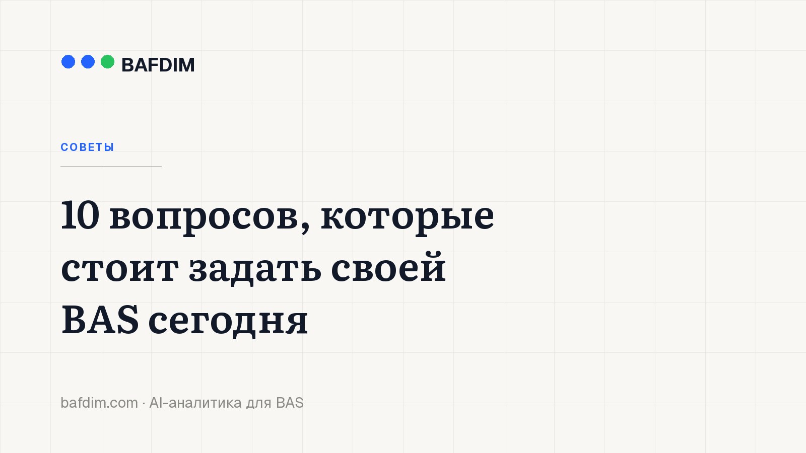 10 вопросов, которые стоит задать своей BAS сегодня