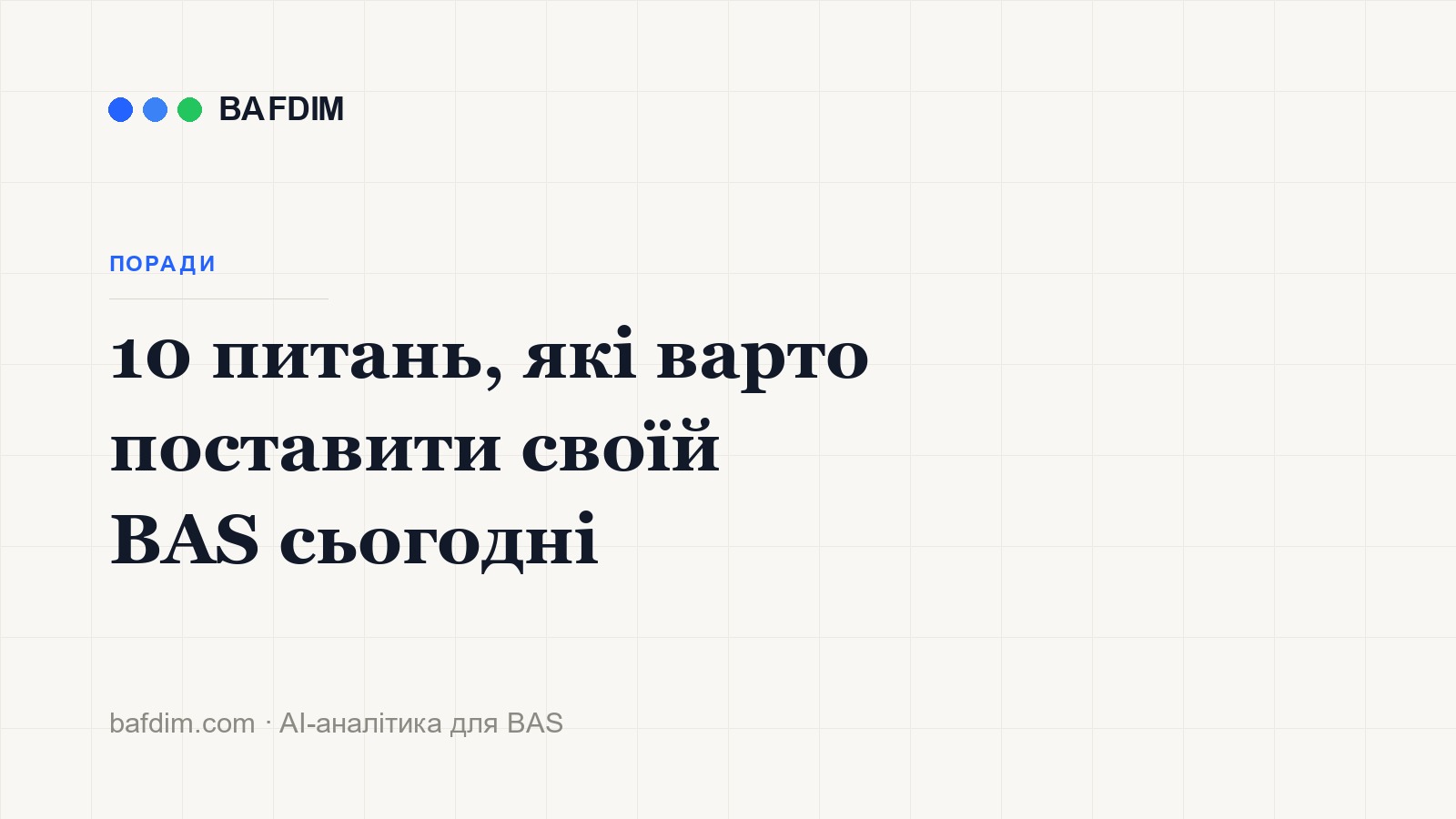 10 вопросов, которые стоит задать своей BAS сегодня