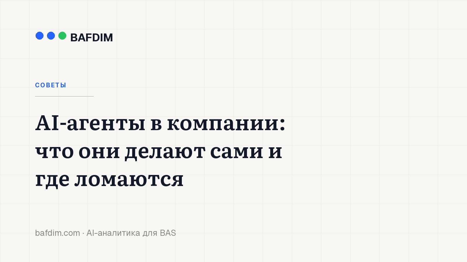 AI-агенты в компании: что они делают сами и где ломаются