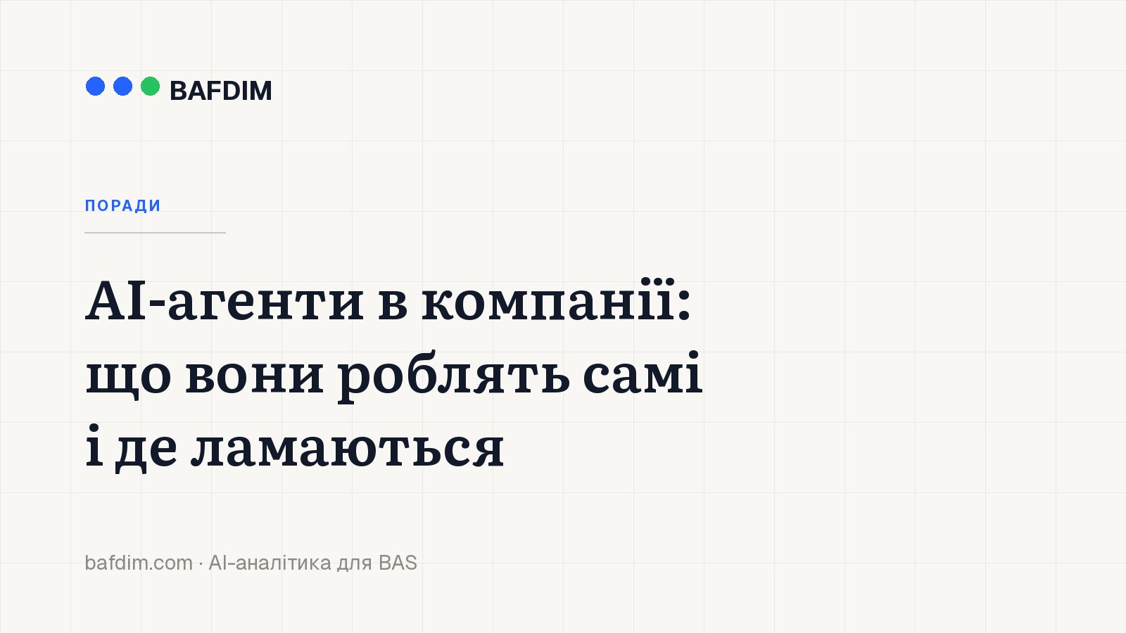AI-агенти в компанії: що вони роблять самі і де ламаються