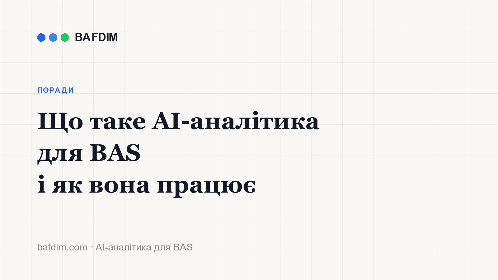 Що таке AI-аналітика для BAS і як вона працює