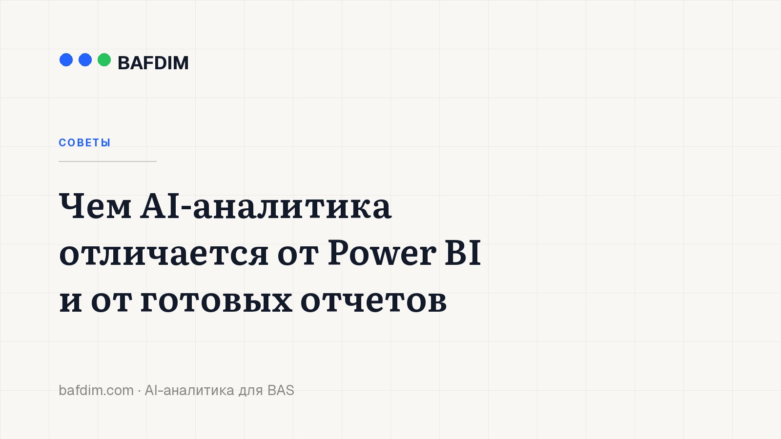 Чем AI-аналитика отличается от Power BI и от готовых отчетов