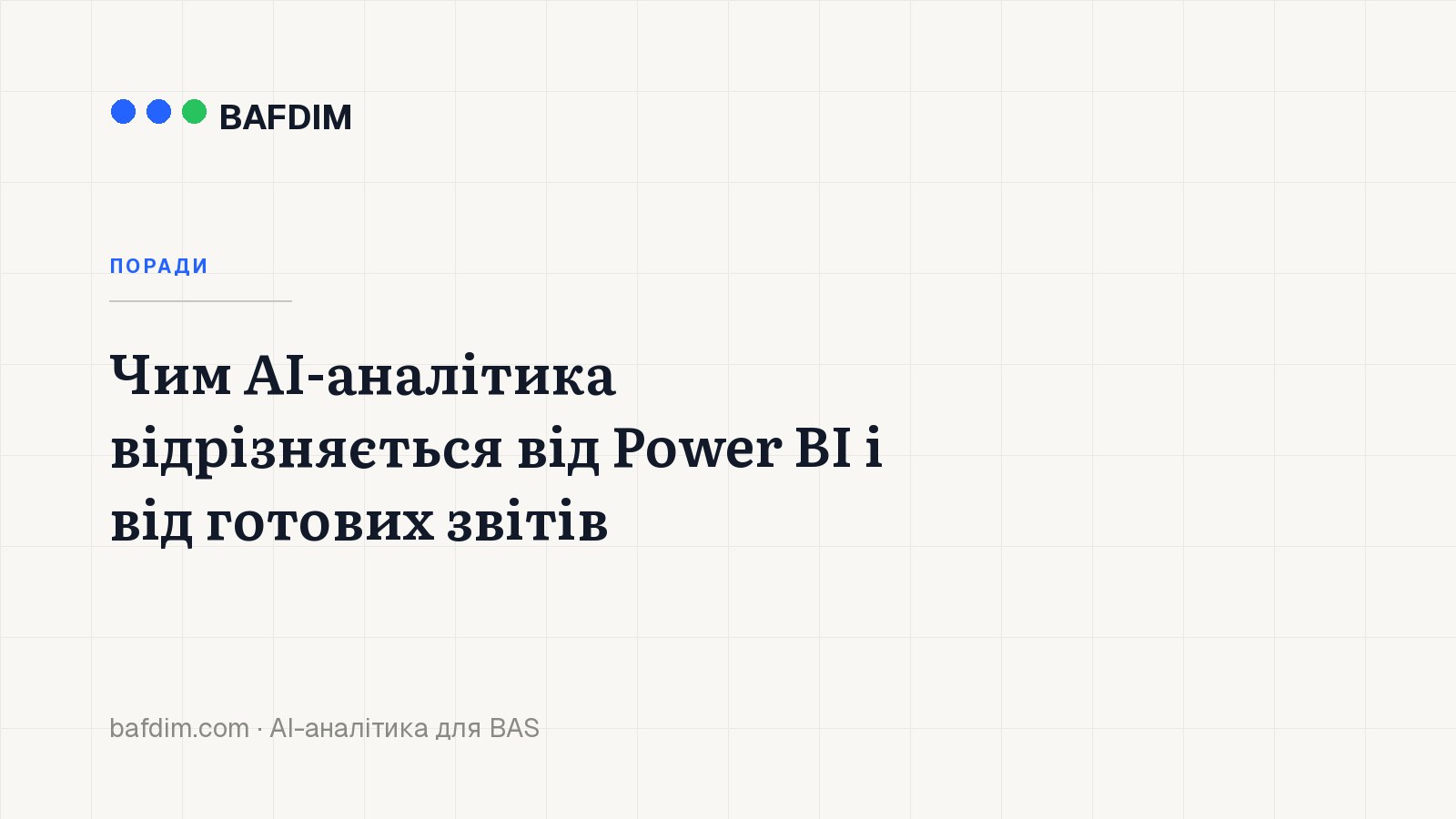 Чим AI-аналітика відрізняється від Power BI і від готових звітів