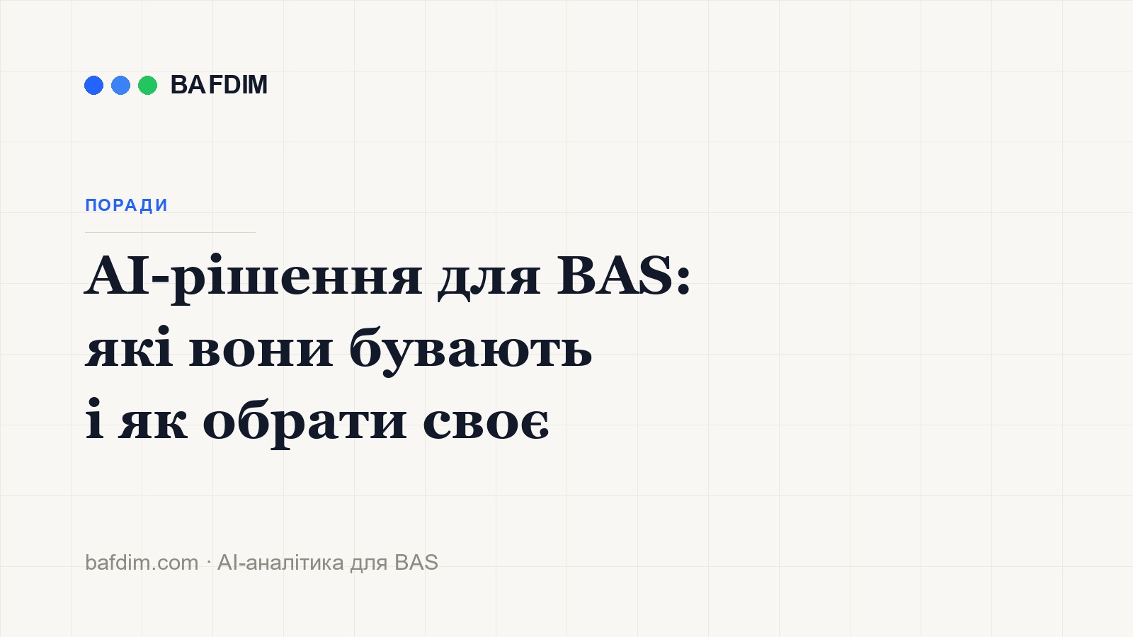 AI-рішення для BAS: які вони бувають і як обрати своє