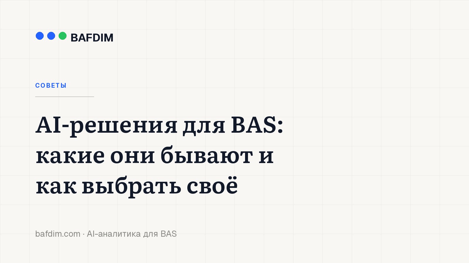 AI-решения для BAS: какие они бывают и как выбрать своё
