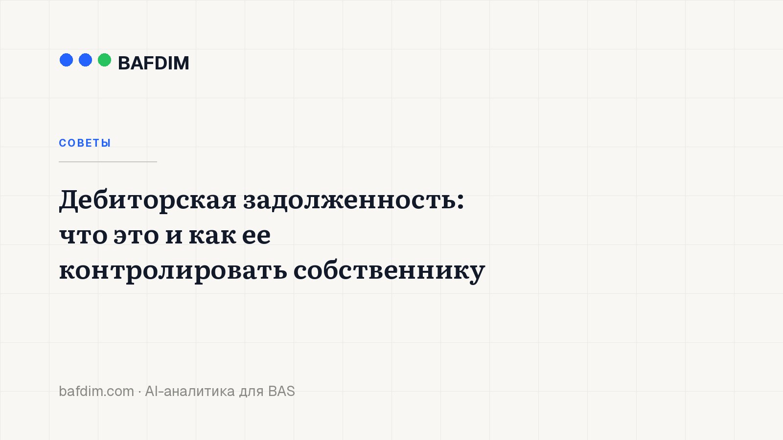 Дебиторская задолженность: что это и как ее контролировать собственнику