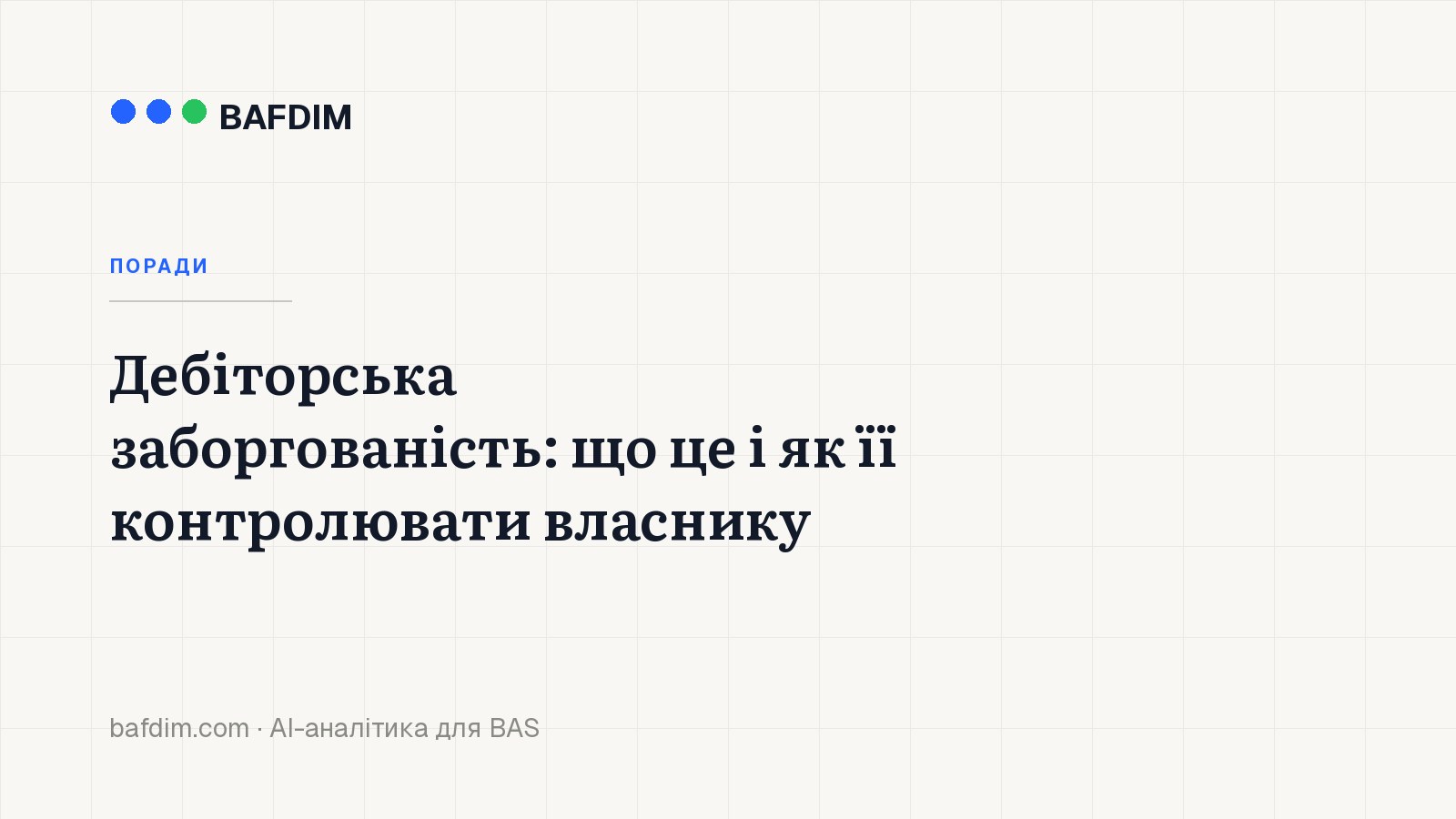Дебіторська заборгованість: що це і як її контролювати власнику