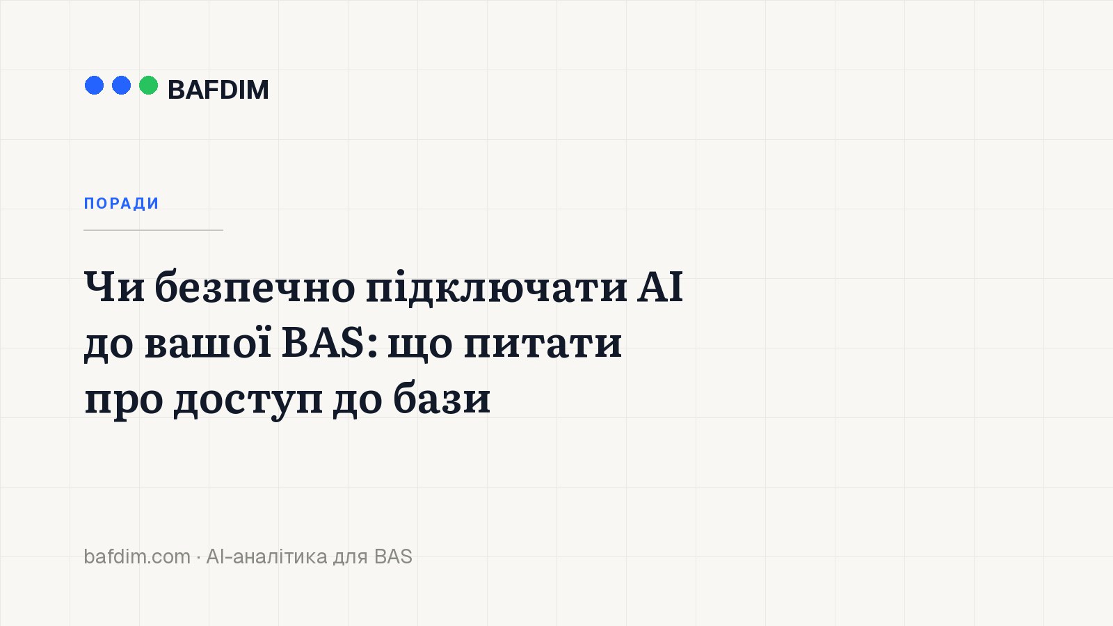 Чи безпечно підключати AI до вашої BAS: що питати про доступ до бази