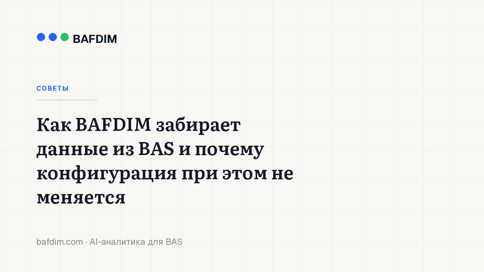 Как BAFDIM забирает данные из BAS и почему конфигурация при этом не меняется