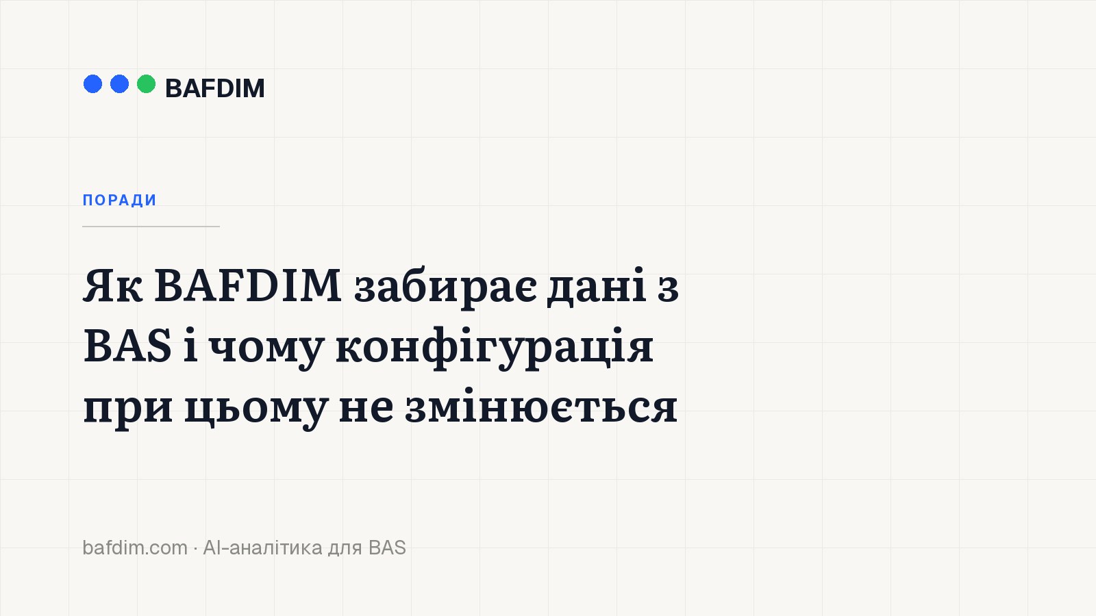Як BAFDIM забирає дані з BAS і чому конфігурація при цьому не змінюється