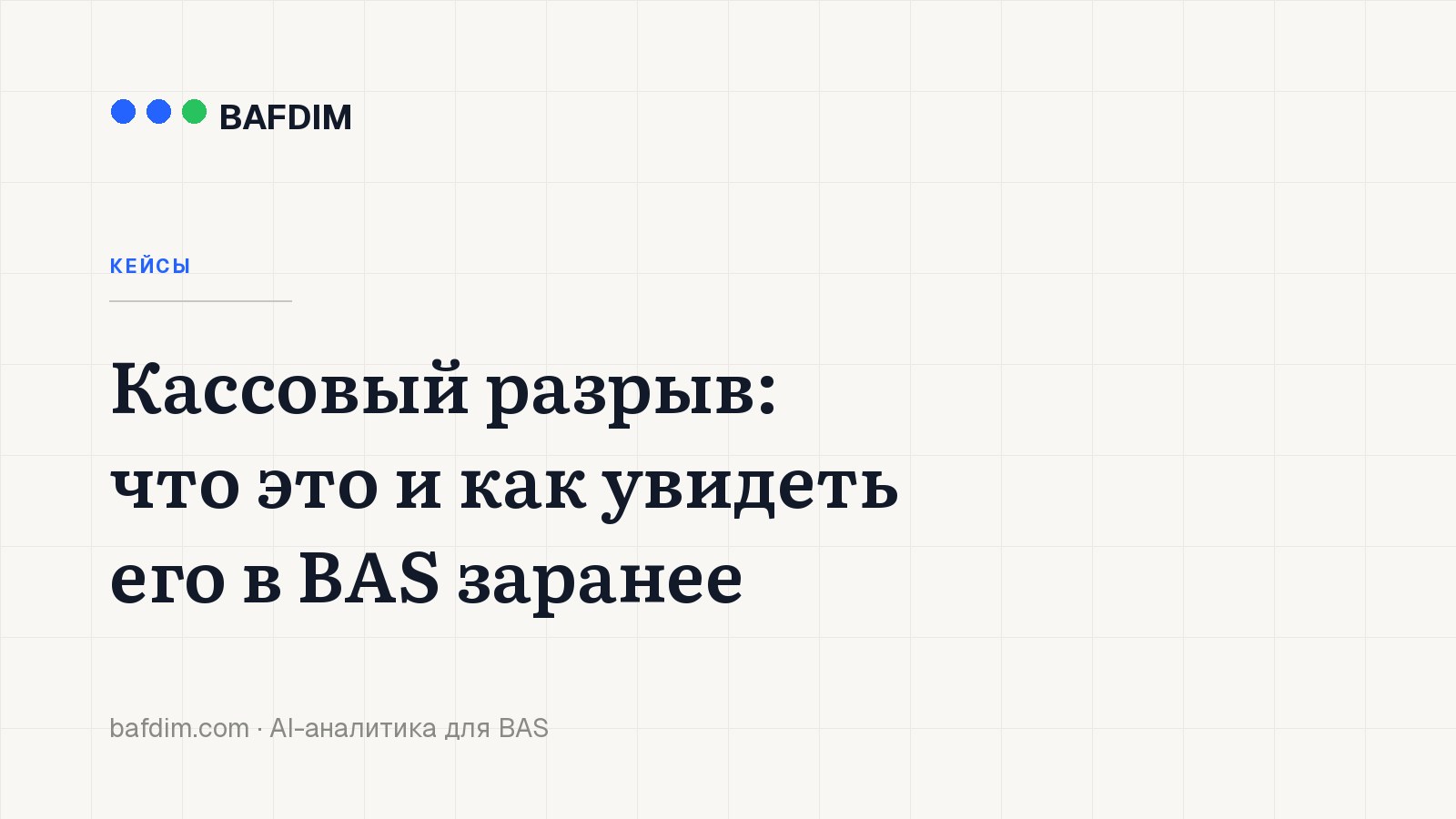 Кассовый разрыв: что это и как увидеть его в BAS заранее