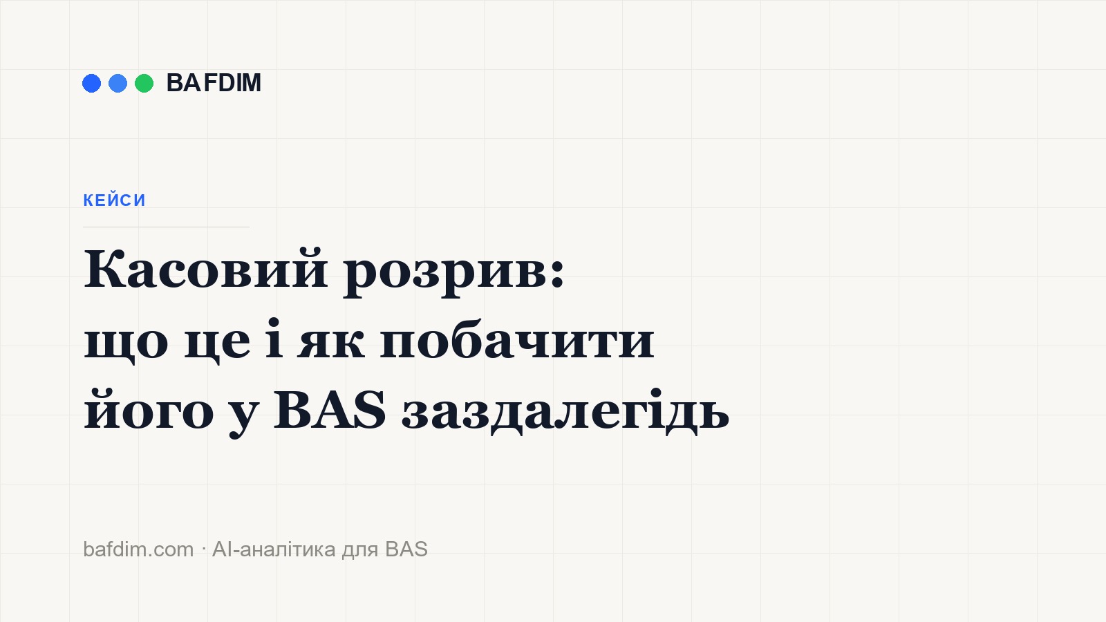 Кассовый разрыв: что это и как увидеть его в BAS заранее