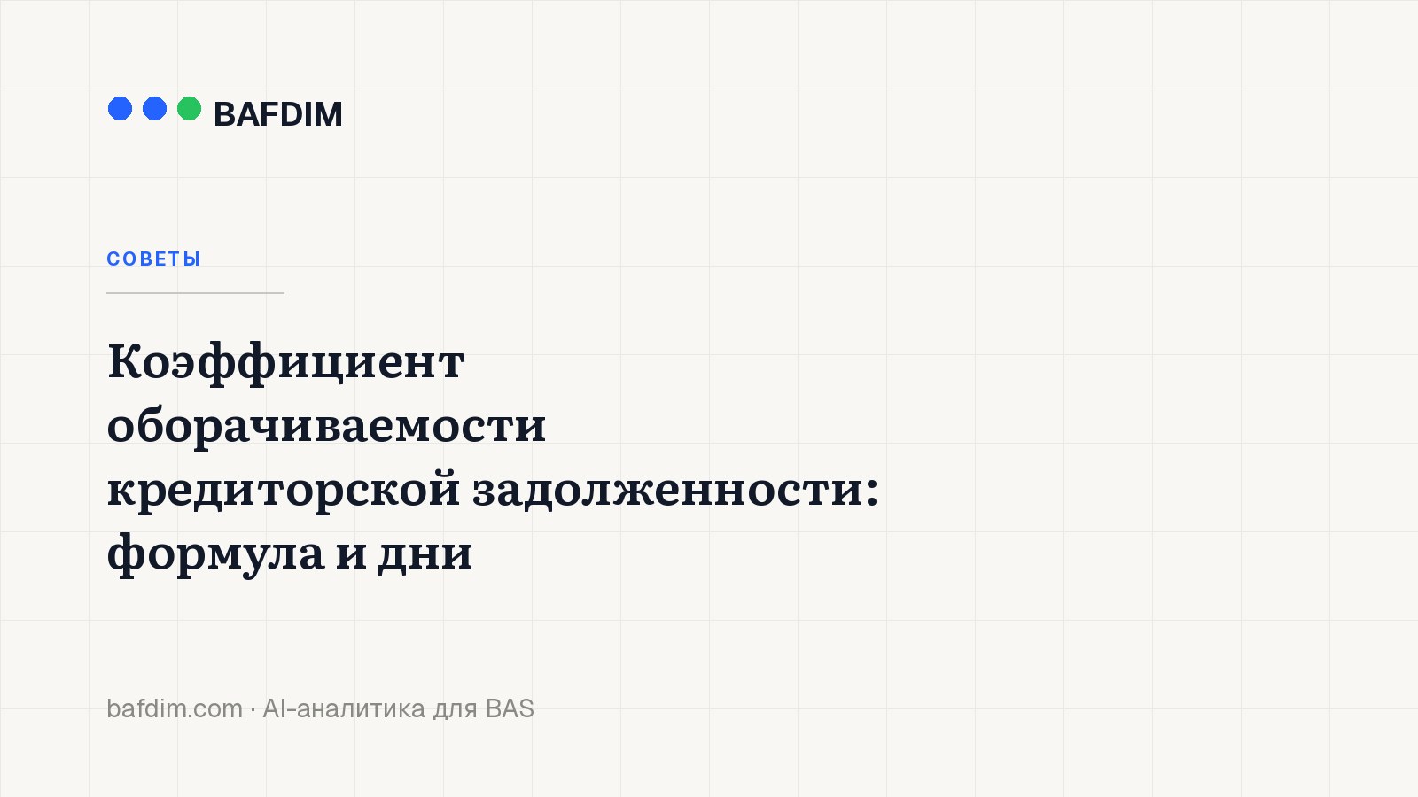 Коэффициент оборачиваемости кредиторской задолженности: формула и дни
