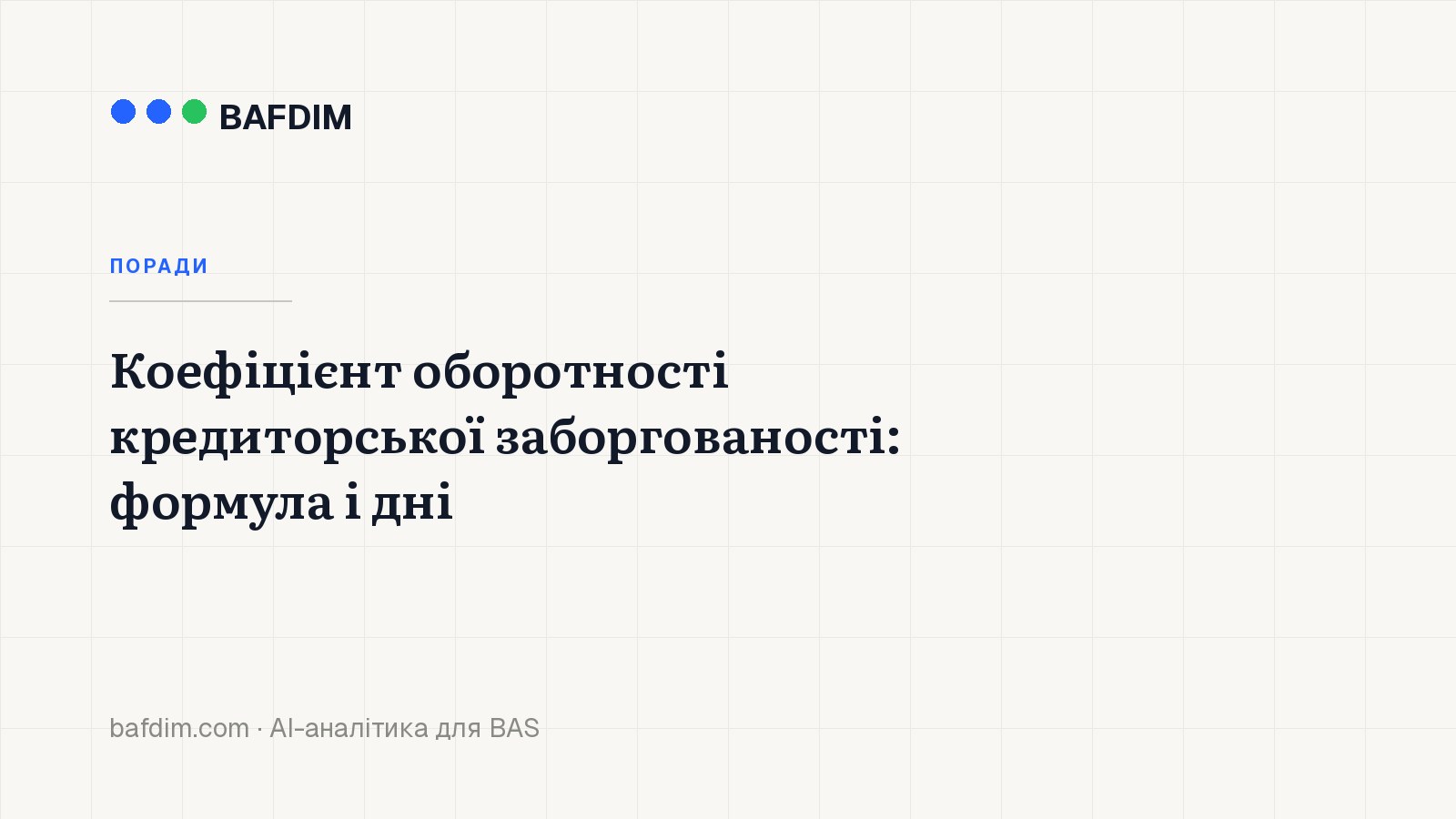 Коефіцієнт оборотності кредиторської заборгованості: формула і дні