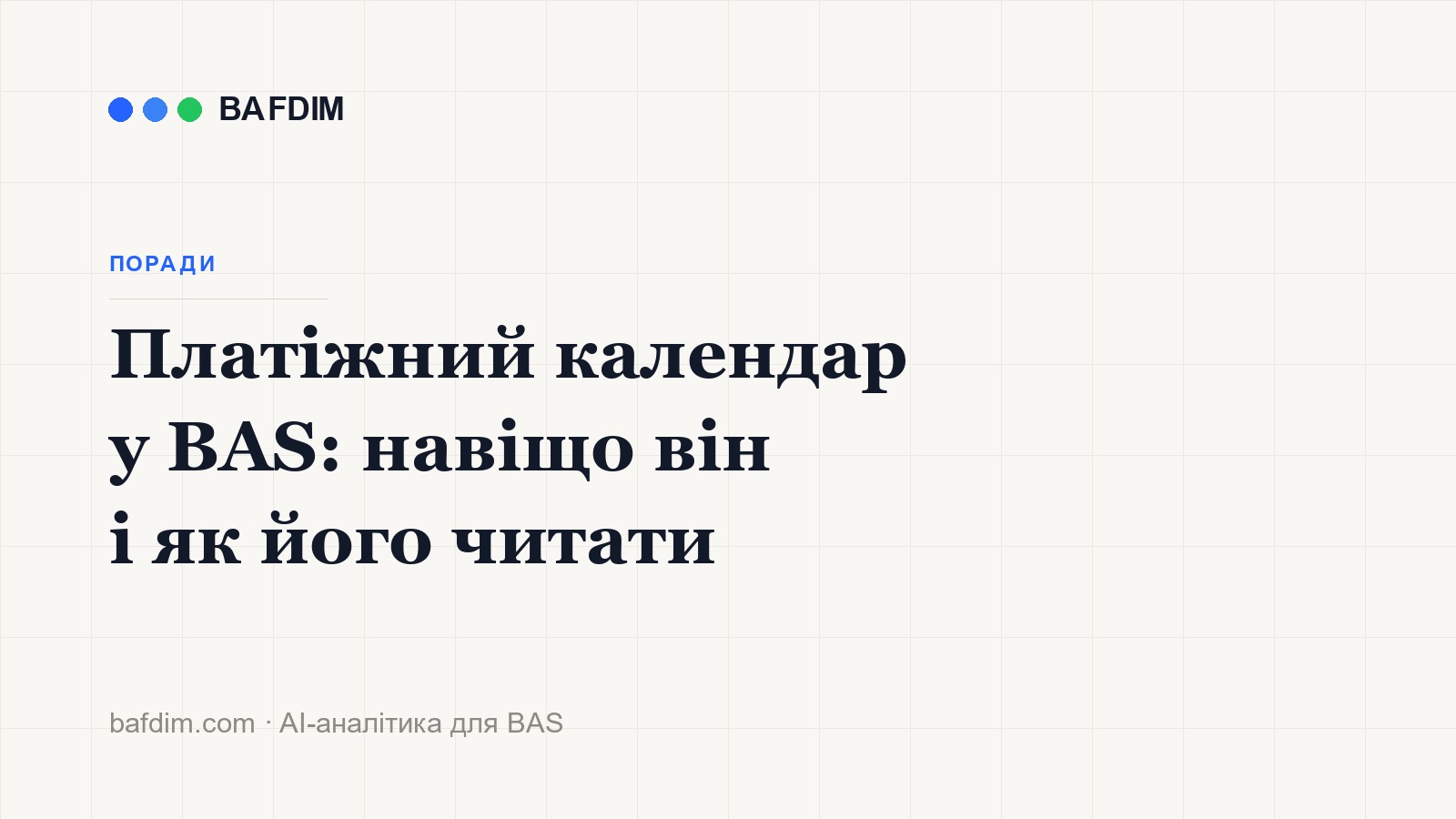 Платіжний календар у BAS: навіщо він і як його читати