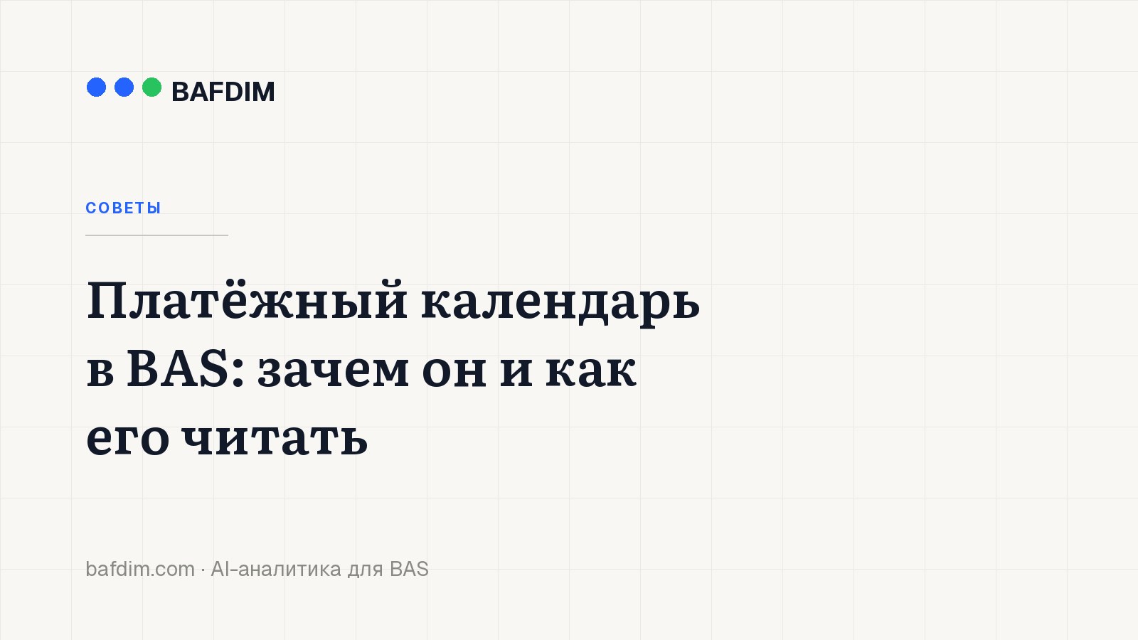 Платёжный календарь в BAS: зачем он и как его читать