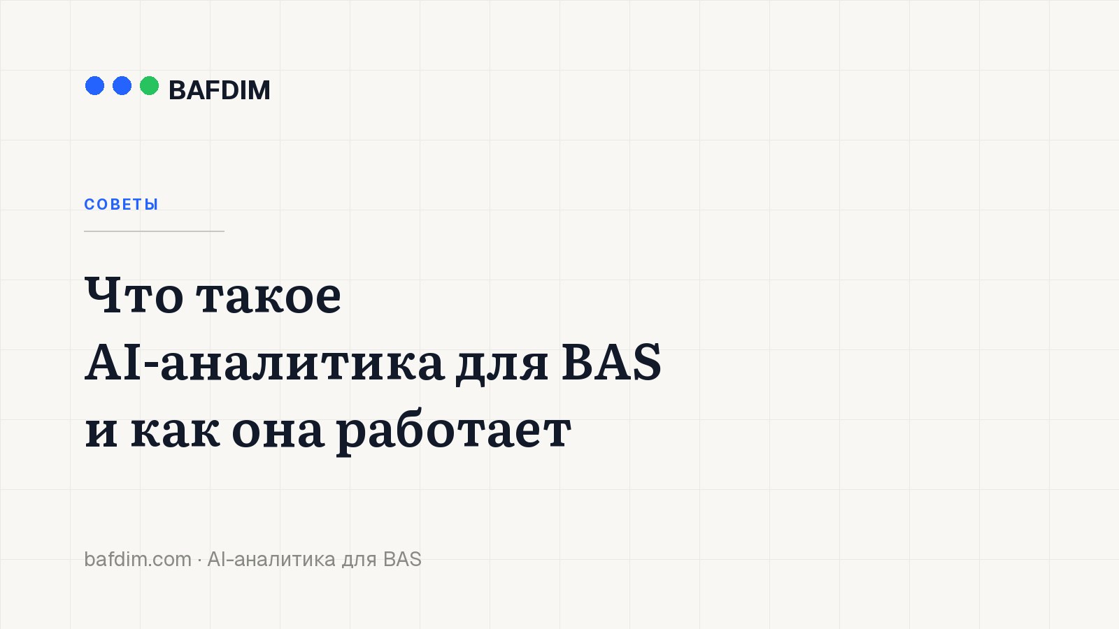 Что такое AI-аналитика для BAS и как она работает
