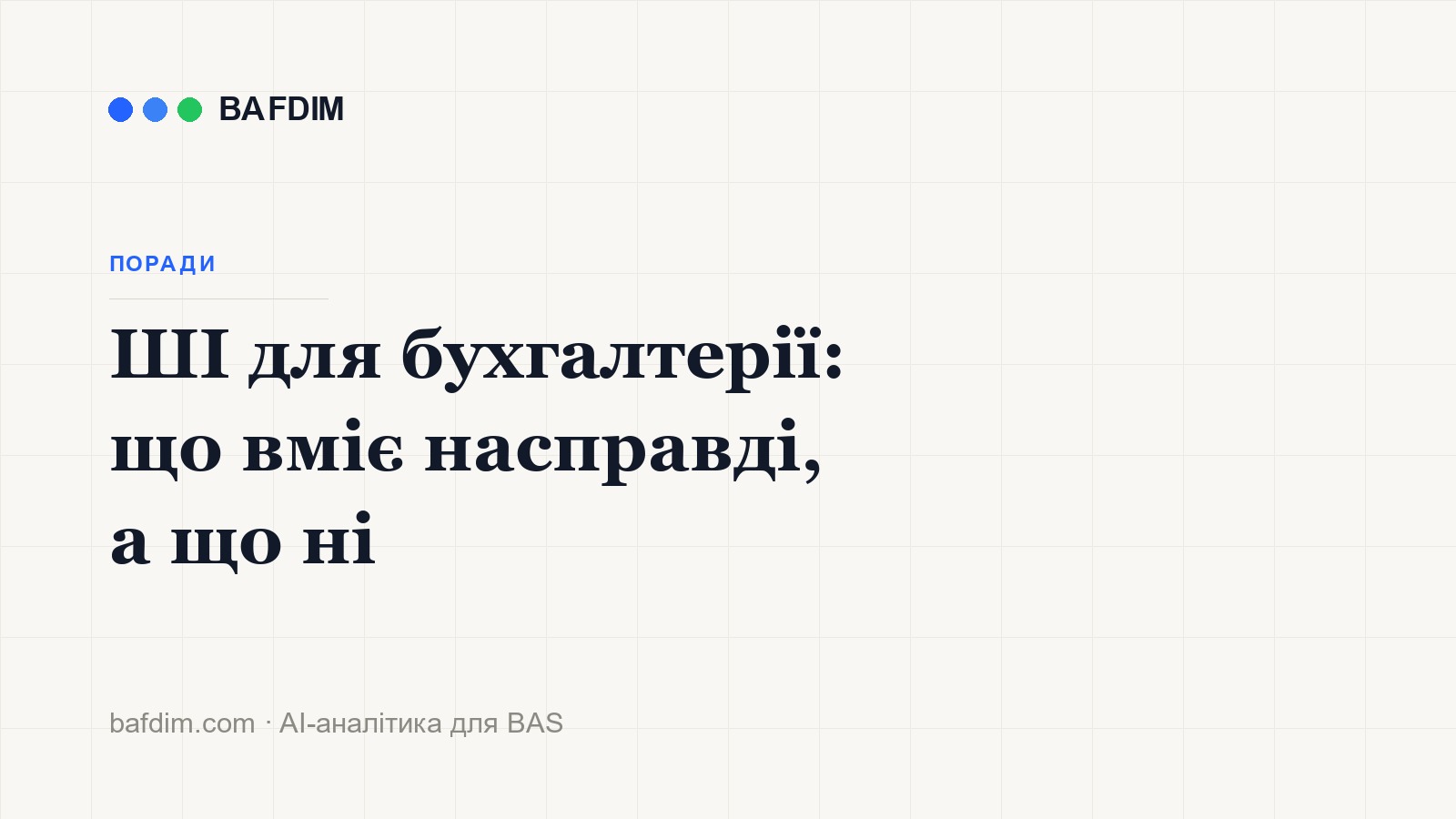 ШІ для бухгалтерії у 2026: що вміє насправді, а що ні
