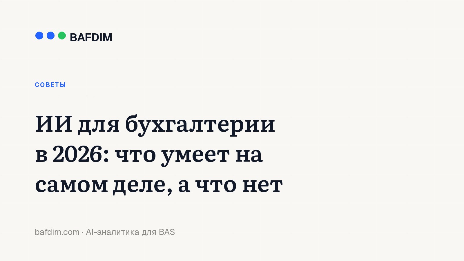 ИИ для бухгалтерии в 2026: что умеет на самом деле, а что нет