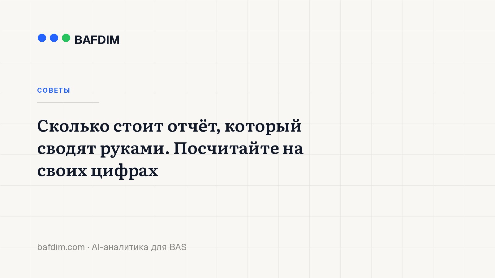 Сколько стоит отчёт, который сводят руками. Посчитайте на своих цифрах
