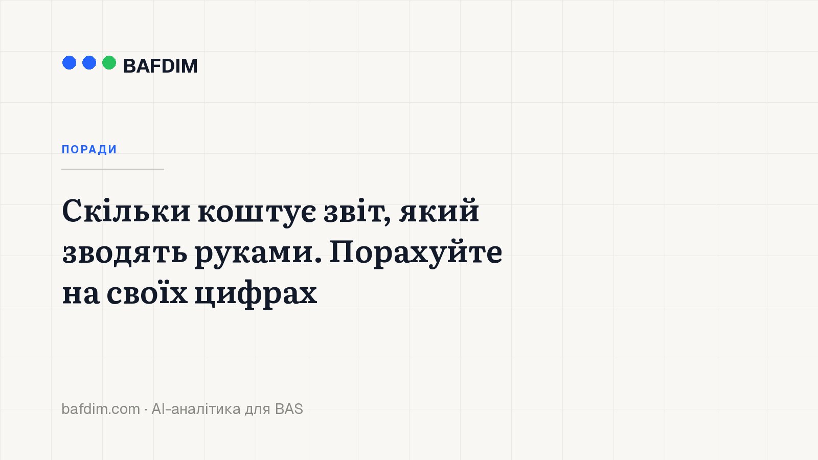 Скільки коштує звіт, який зводять руками. Порахуйте на своїх цифрах