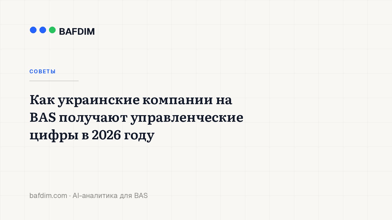 Как украинские компании на BAS получают управленческие цифры в 2026 году