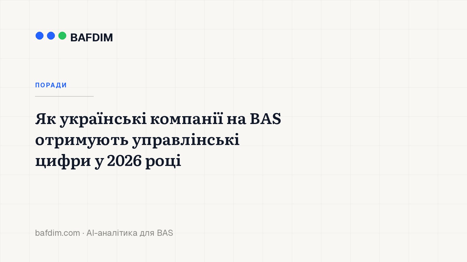 Як українські компанії на BAS отримують управлінські цифри у 2026 році