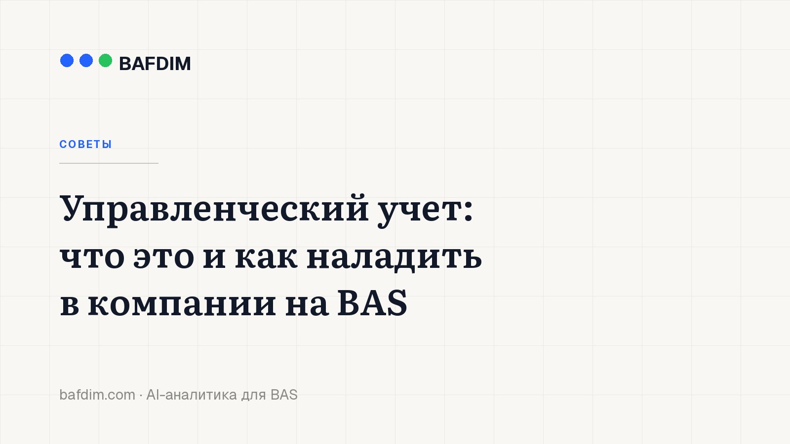 Управленческий учет: что это и как наладить в компании на BAS