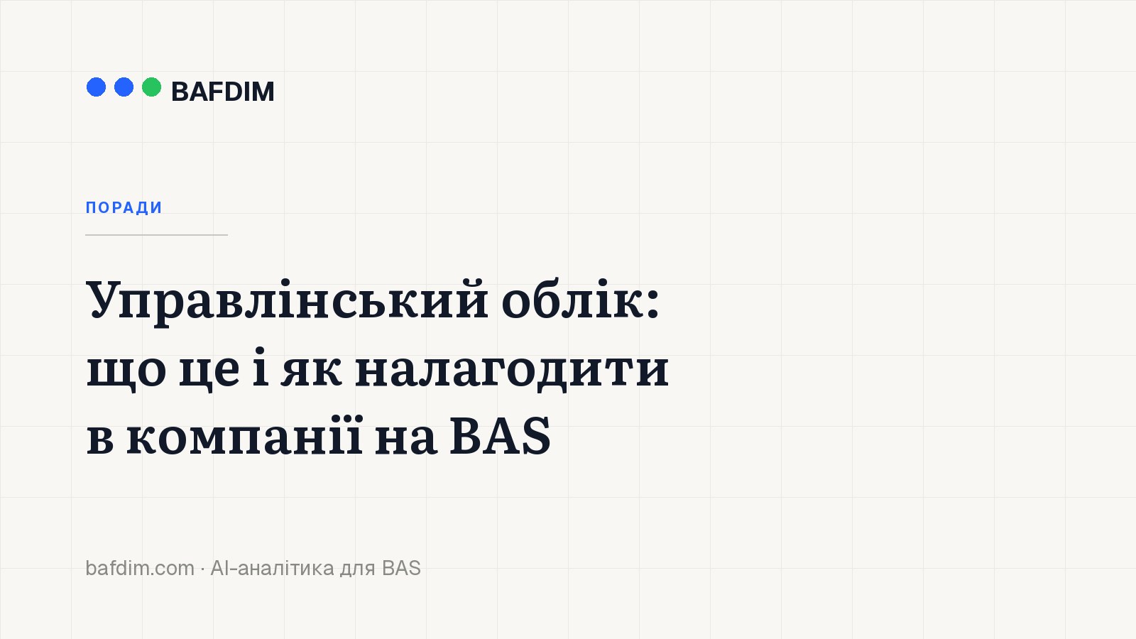 Управлінський облік: що це і як налагодити в компанії на BAS