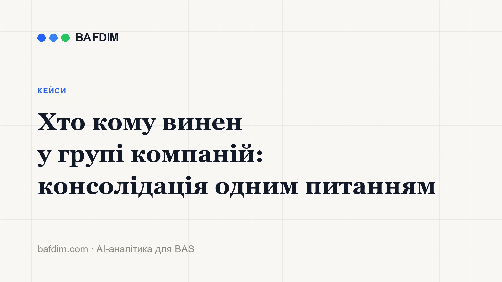 Кто кому должен в группе компаний: консолидация одним вопросом