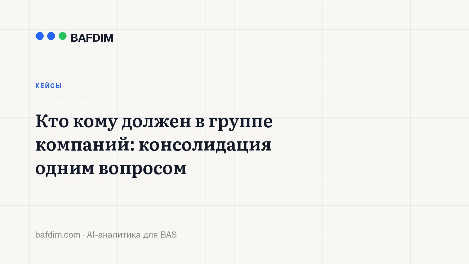 Кто кому должен в группе компаний: консолидация одним вопросом