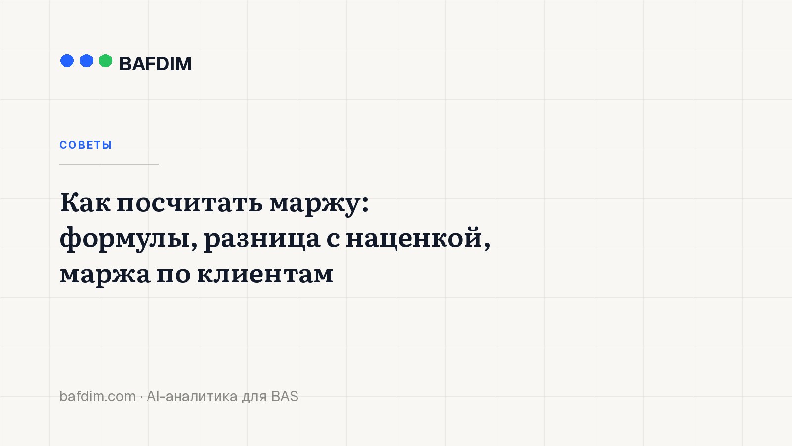 Как посчитать маржу: формулы, разница с наценкой, маржа по клиентам