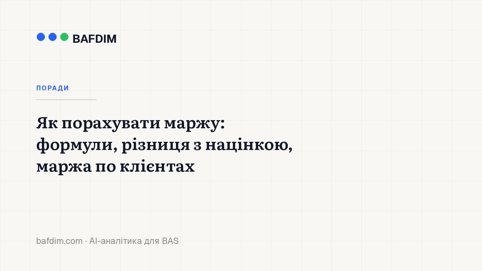 Як порахувати маржу: формули, різниця з націнкою, маржа по клієнтах